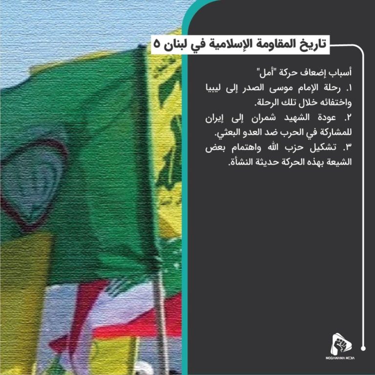 تاريخ المقاومة الإسلامية في لبنان 5