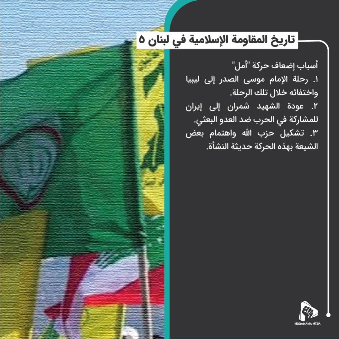 تاريخ المقاومة الإسلامية في لبنان 5
