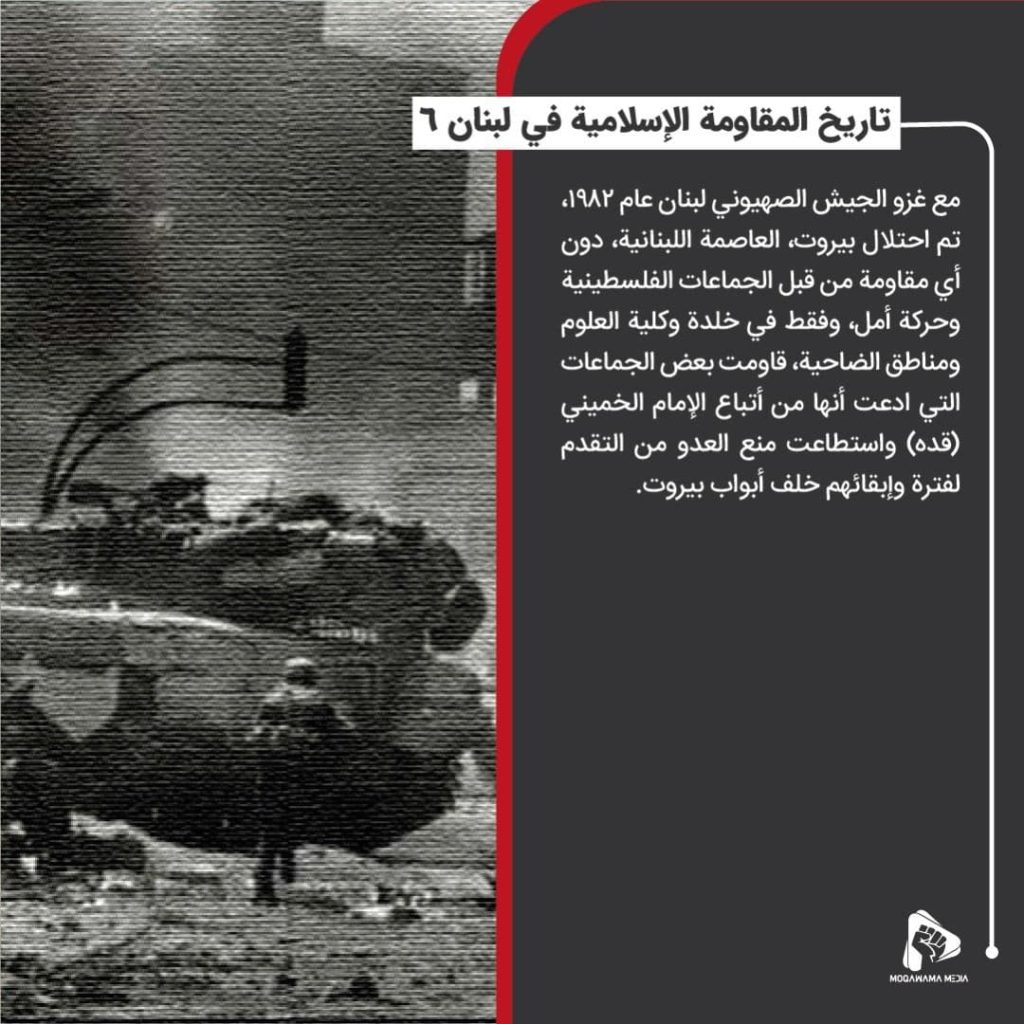 تاريخ المقاومة الإسلامية في لبنان 6