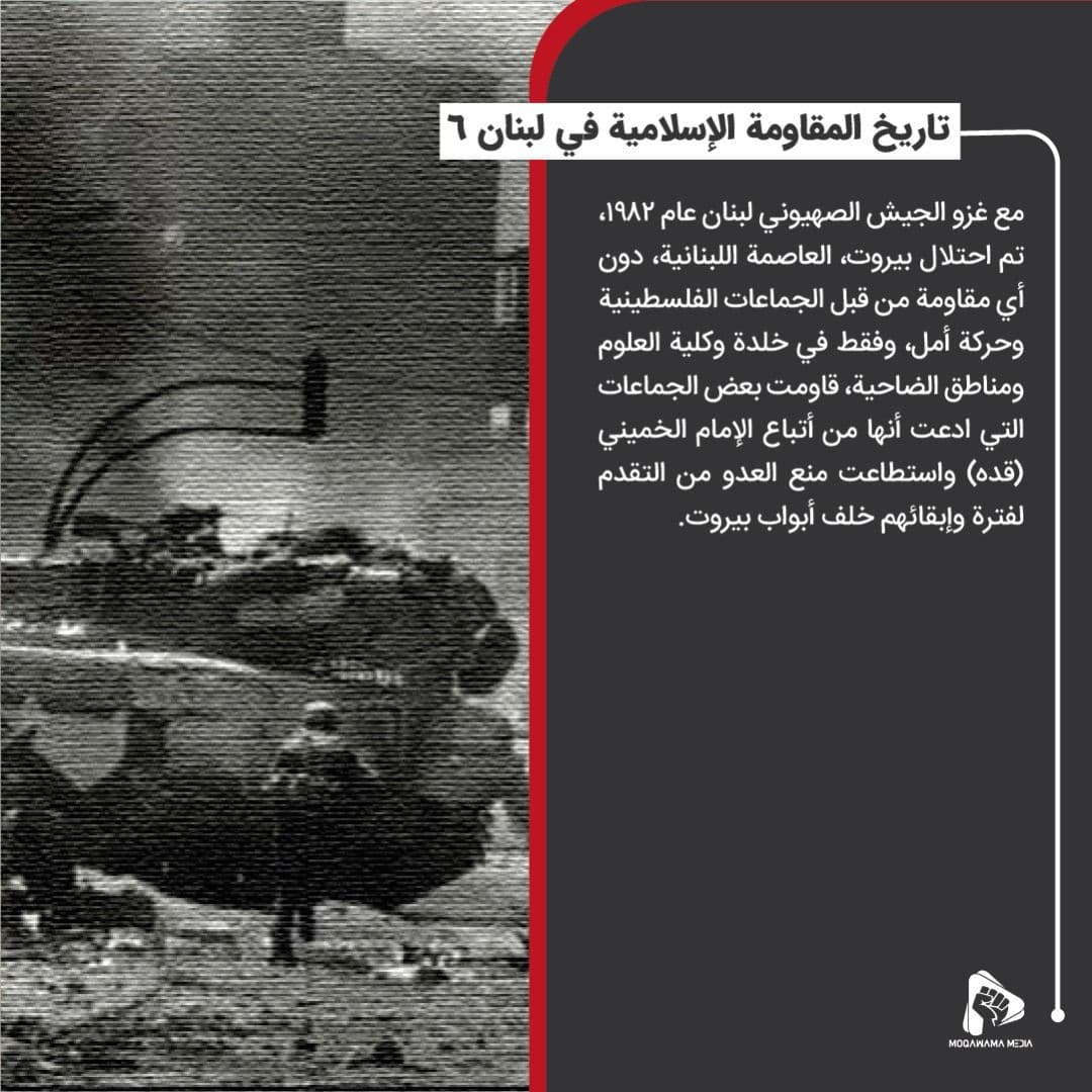 تاريخ المقاومة الإسلامية في لبنان 6