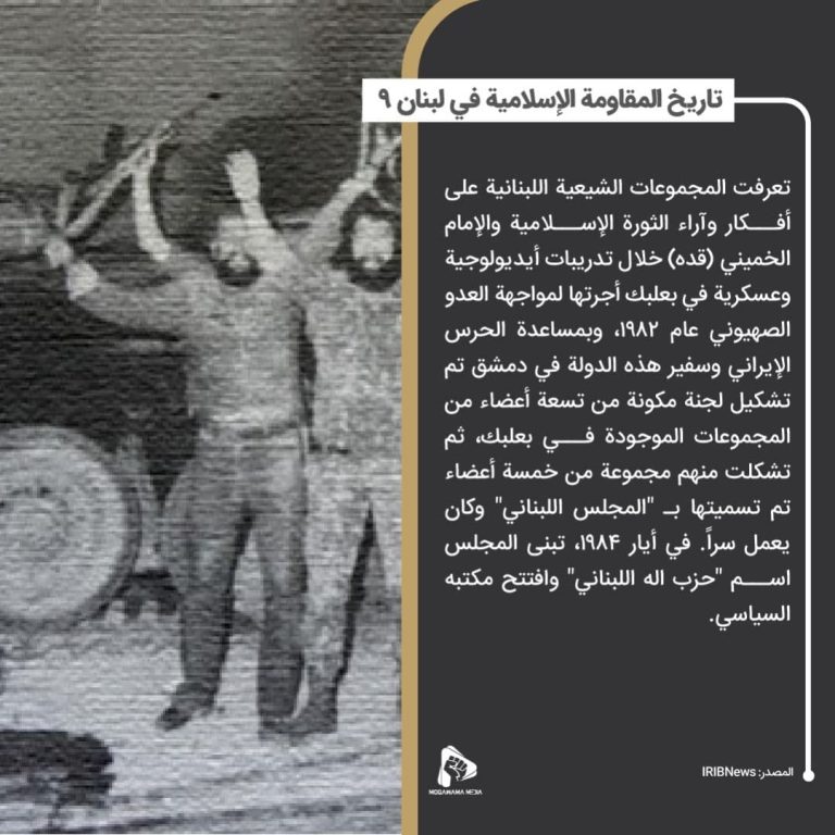 تاريخ المقاومة الإسلامية في لبنان 9