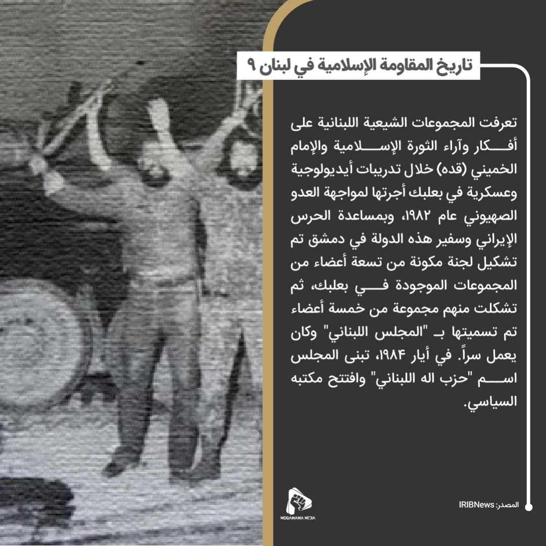 تاريخ المقاومة الإسلامية في لبنان 9