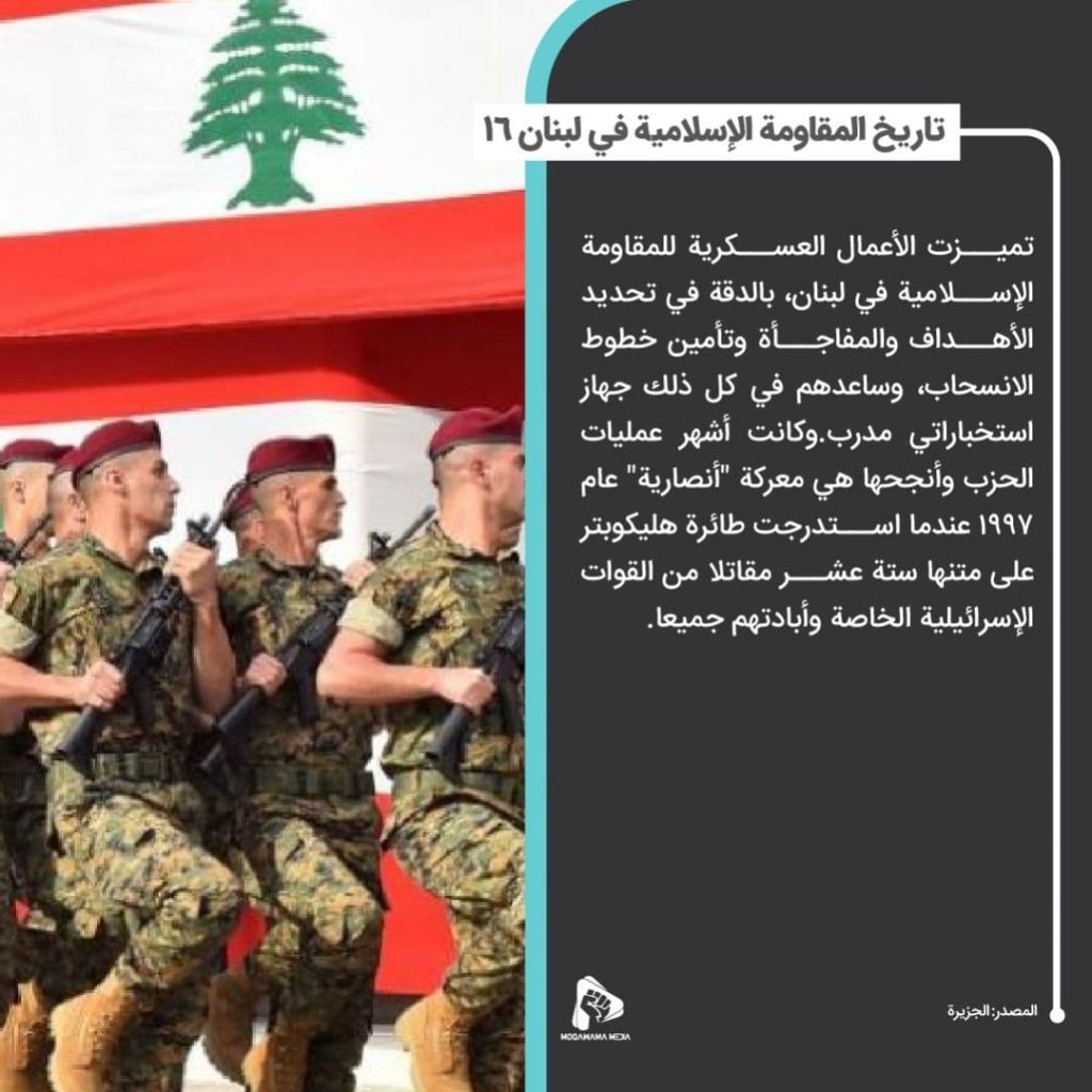 تاريخ المقاومة الإسلامية في لبنان 16