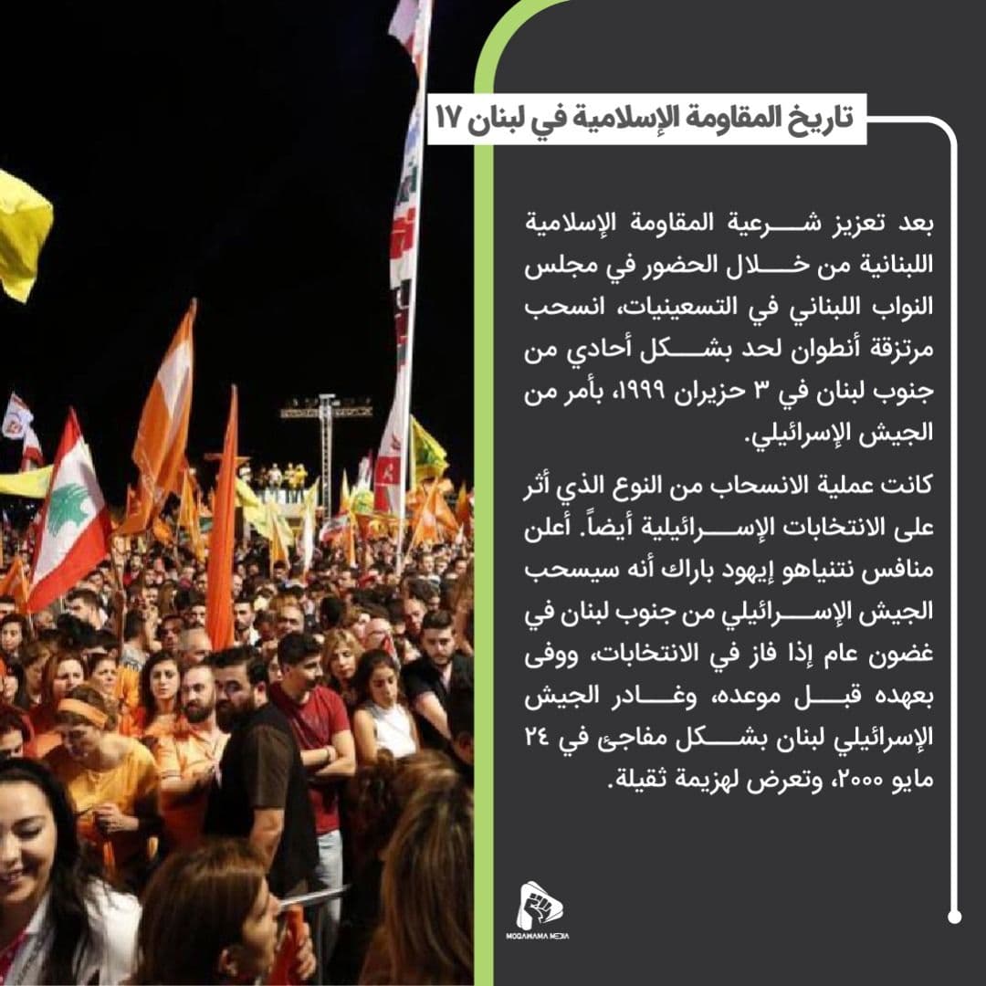 تاريخ المقاومة الإسلامية في لبنان 17