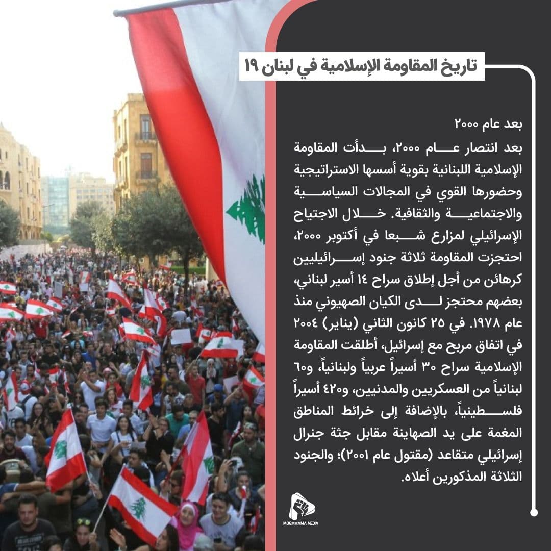 تاريخ المقاومة الإسلامية في لبنان 19