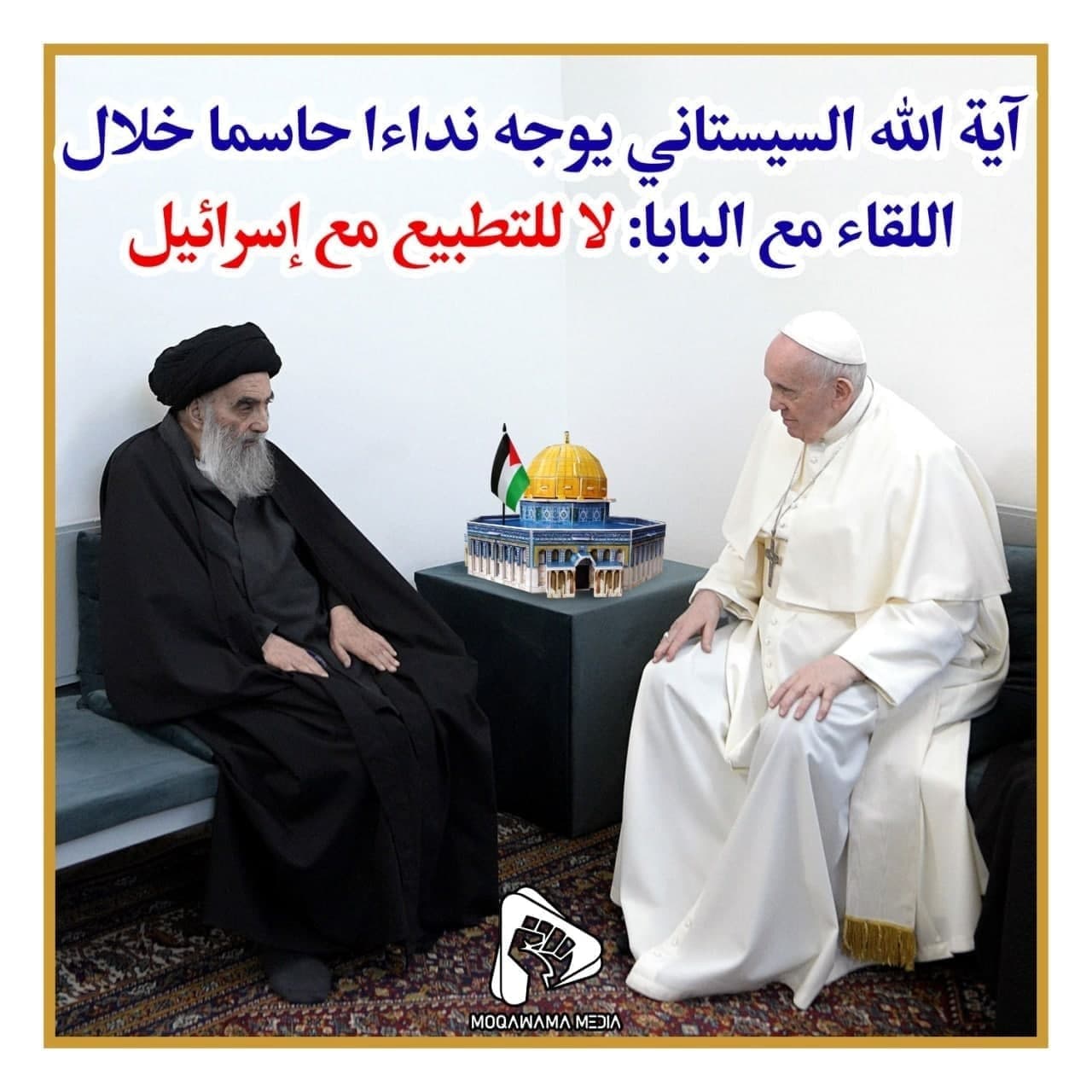 آیة الله السیستاني یوجه نداءا حاسما خلال اللقاء مع البابا