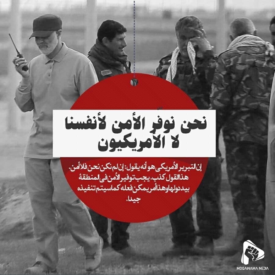 نحن نوفر الأمن لأنفسنا لا الأمریکیون