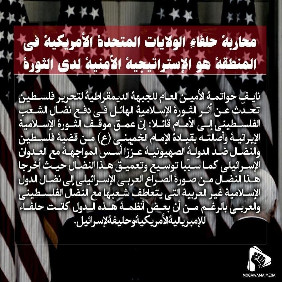 محاربهٔ حلفاء الولایات المتحدهٔ الأمریکیهٔ فی المنطقهٔ هو الإستراتیجیهٔ الأمنیهٔ لدی الثورهٔ