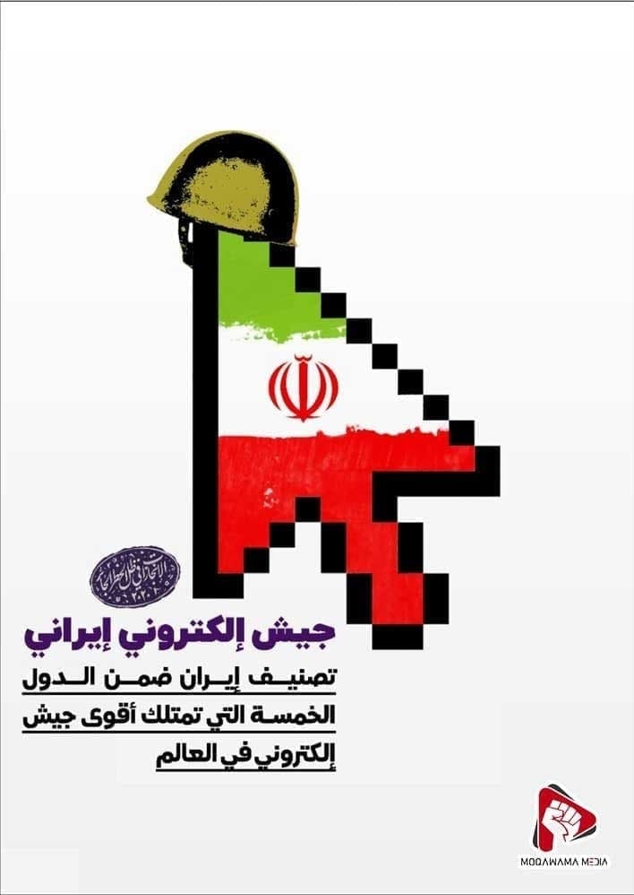 جیش إلکتروني إیراني
