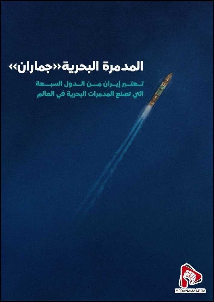 المدمرة البحریة «جماران»