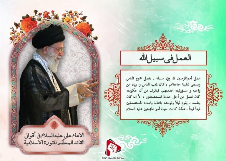 الامام علی علیه السلام فی أقوال القائد المعظم للثورة الاسلامیة