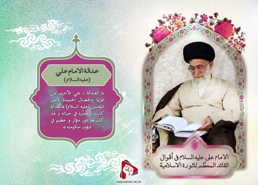 عدالة الامام علي (علیه السلام)