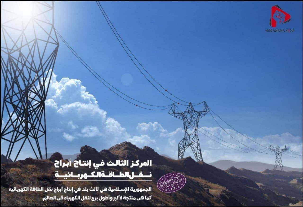 المرکز الثالث في إنتاج أبراج نقل الطاقة الکهربائیة