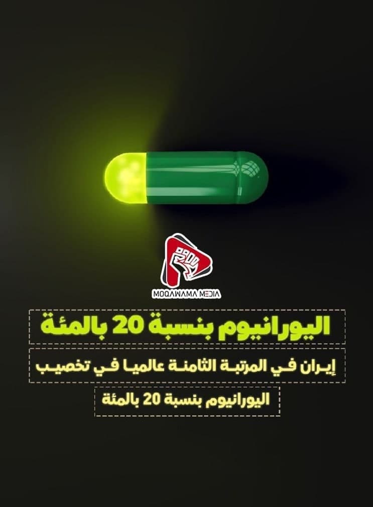 الیورانیوم بنسبة 20 بالمئة
