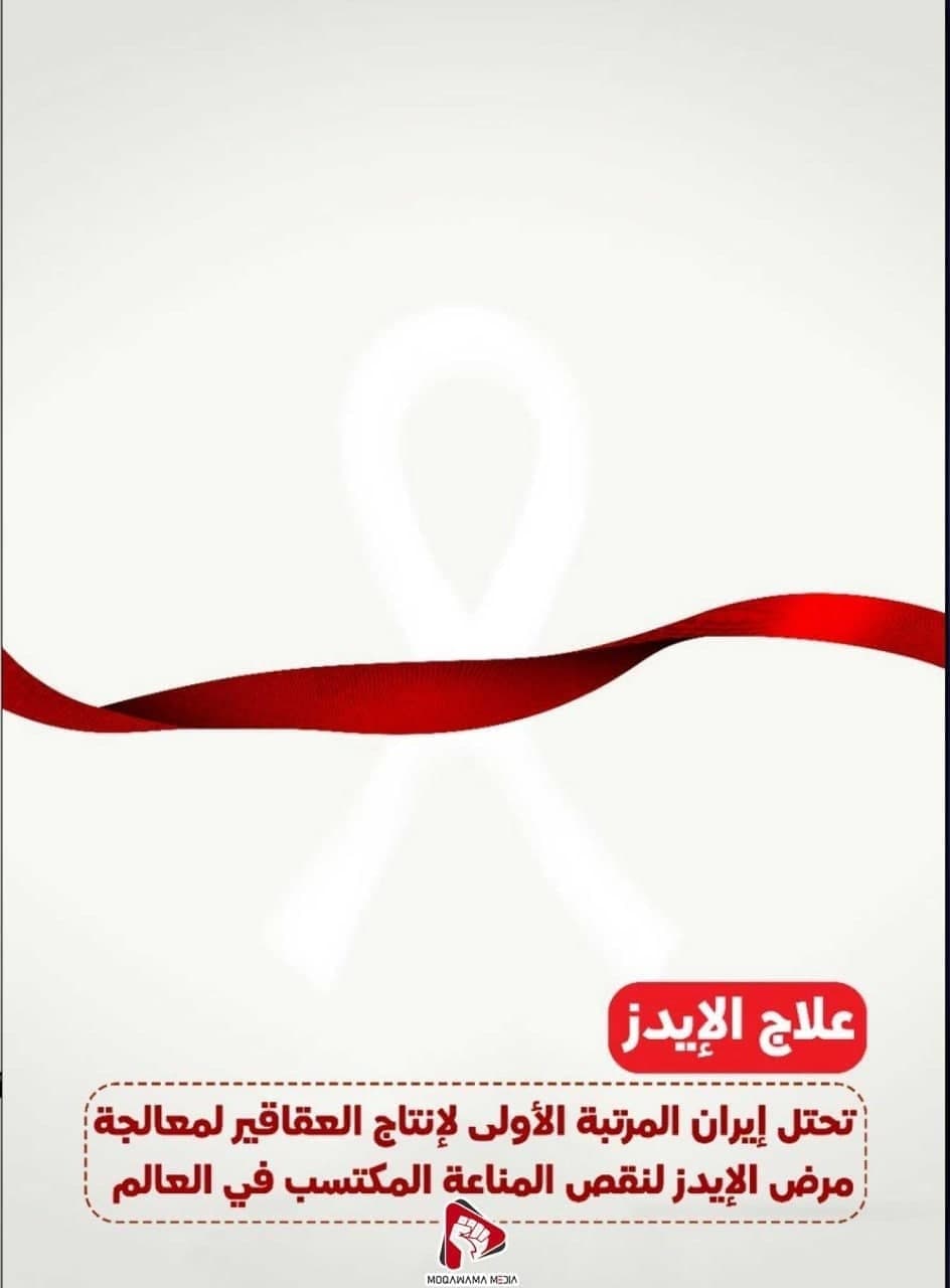 علاج الإیدز