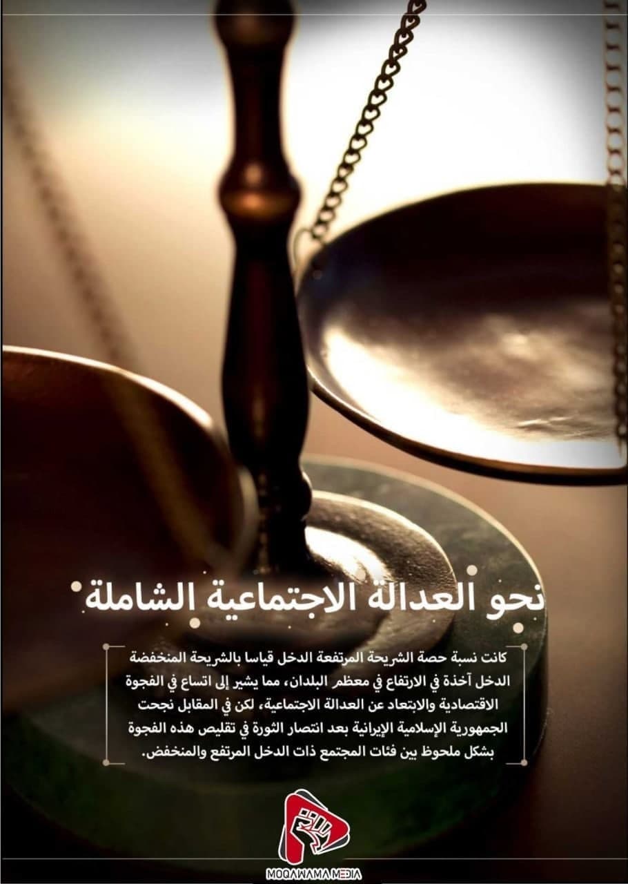 نحو العدالة الاجتماعیة الشاملة