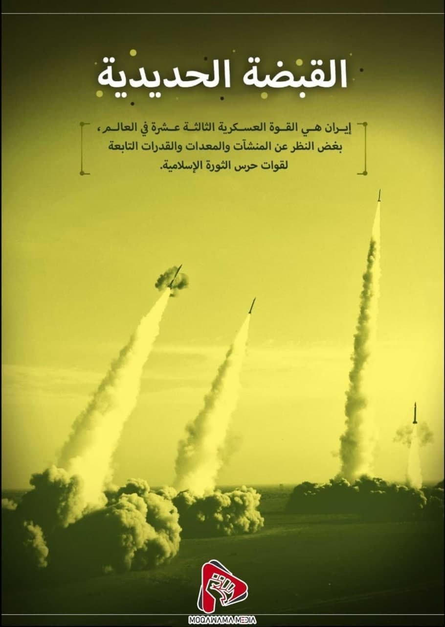 القبضة الحدیدیة