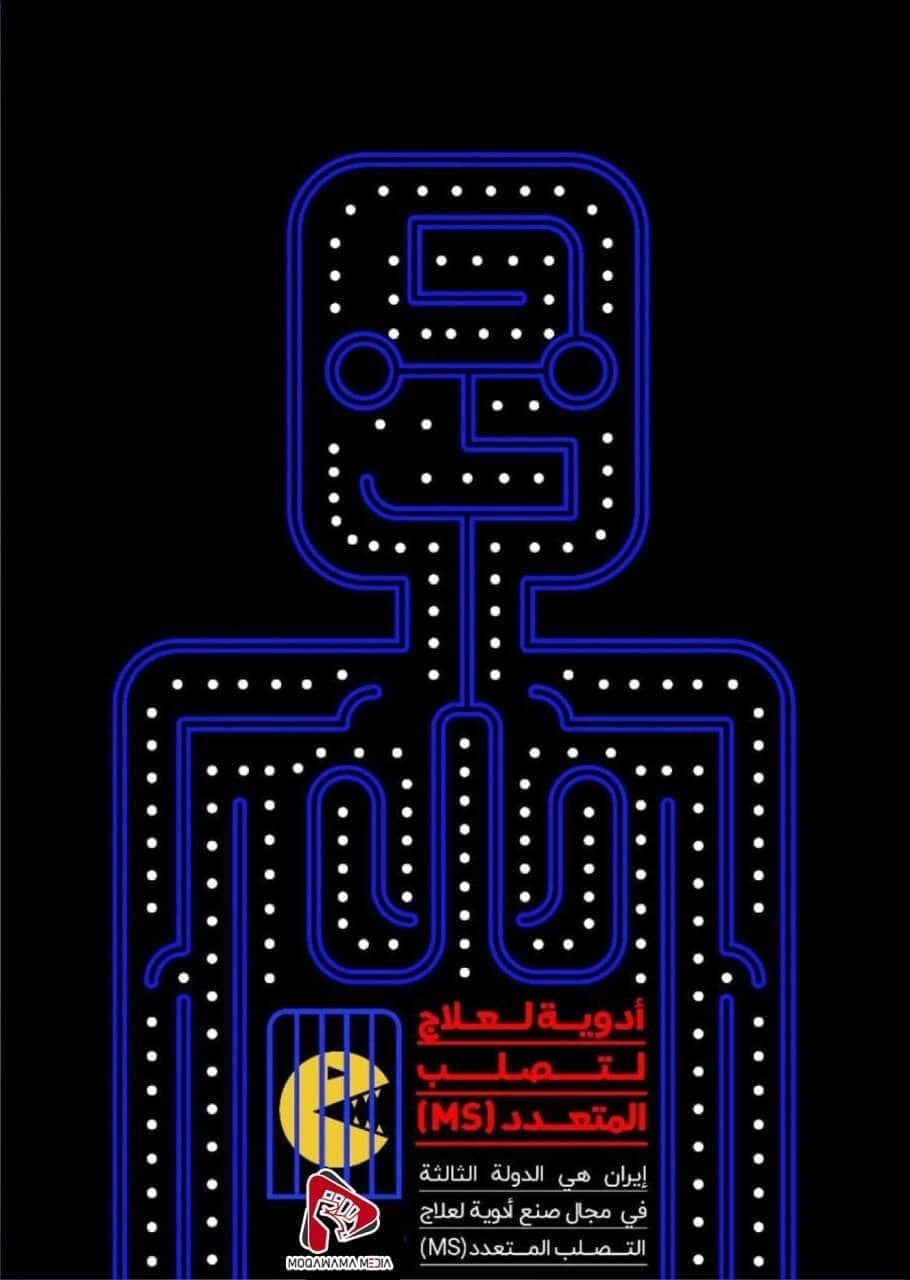 أدویة لعلاج لتصلب المتعدد (MS)