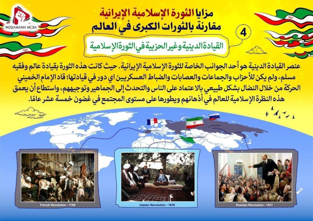مزایا الثورة الإسلامیة الإیرانیة مقارنة بالثورات الکبری في العالم