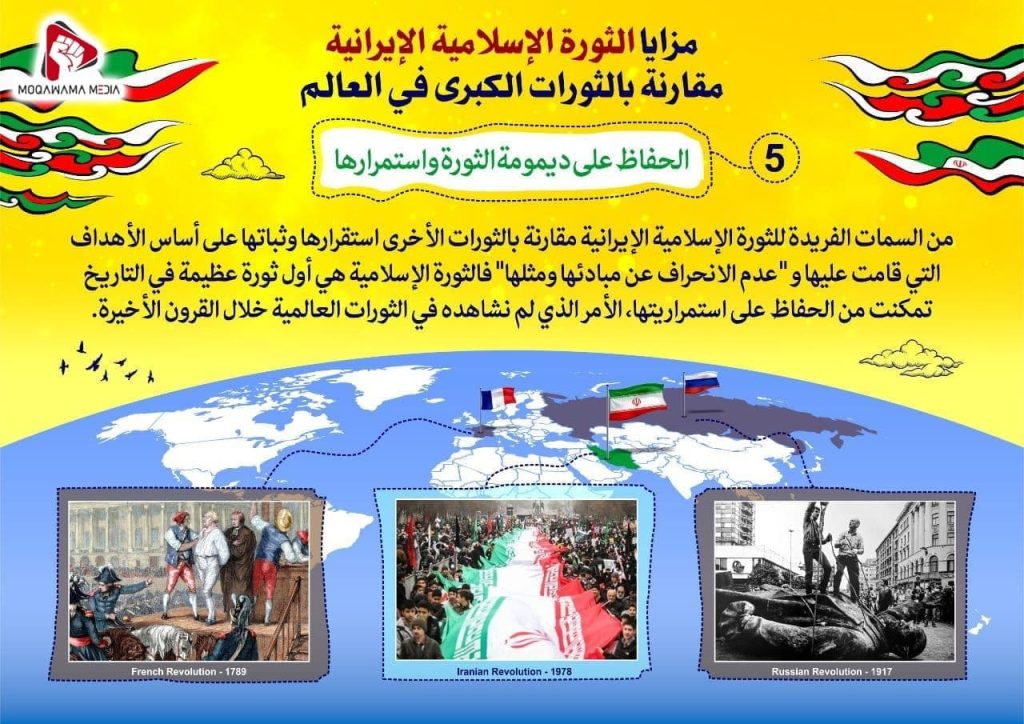 مزایا الثورة الإسلامیة الإیرانیة مقارنة بالثورات الکبری في العالم