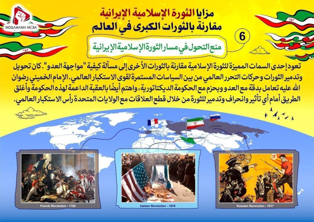 مزایا الثورة الإسلامیة الإیرانیة مقارنة بالثورات الکبری في العالم