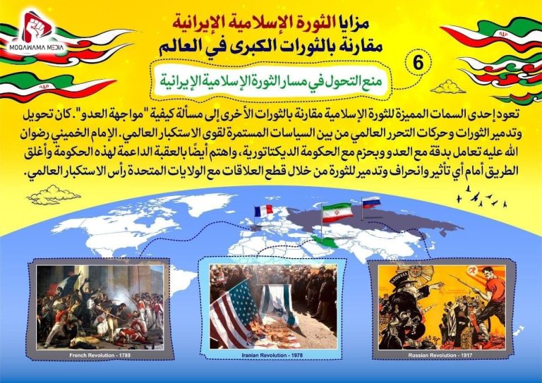 مزایا الثورة الإسلامیة الإیرانیة مقارنة بالثورات الکبری في العالم