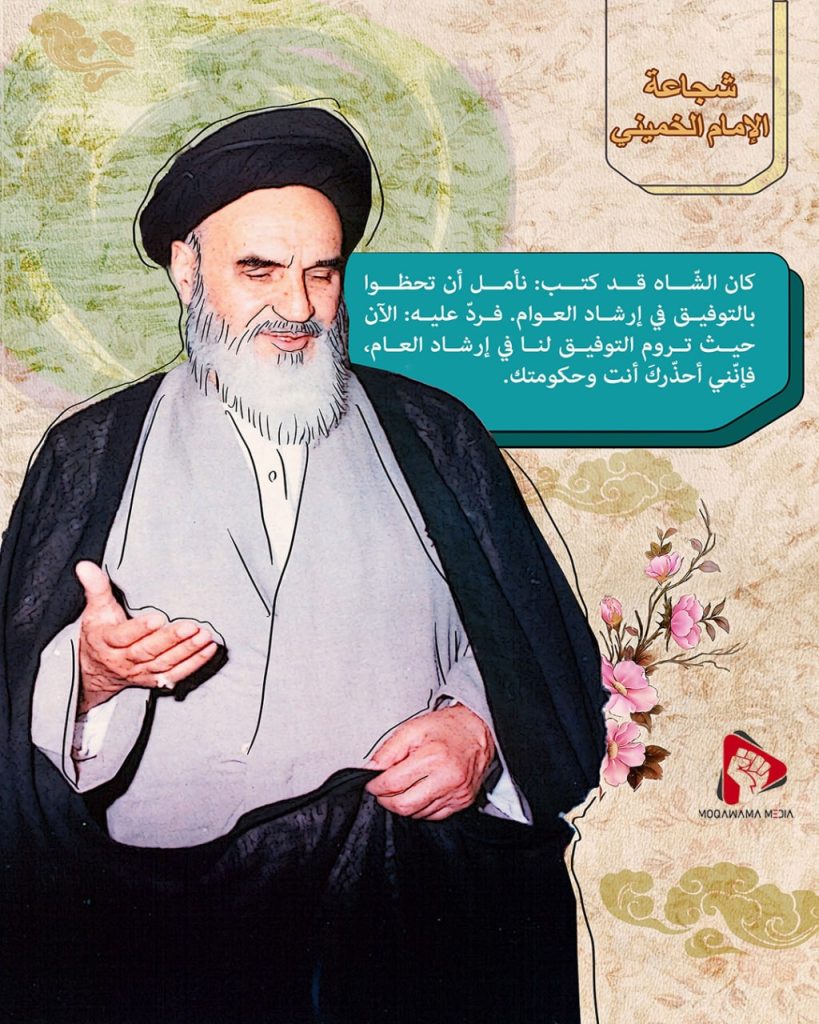 شجاعة الإمام الخمیني