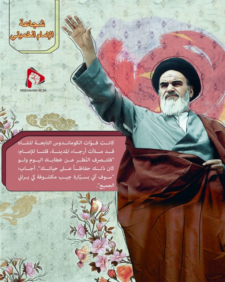 شجاعة الإمام الخمیني