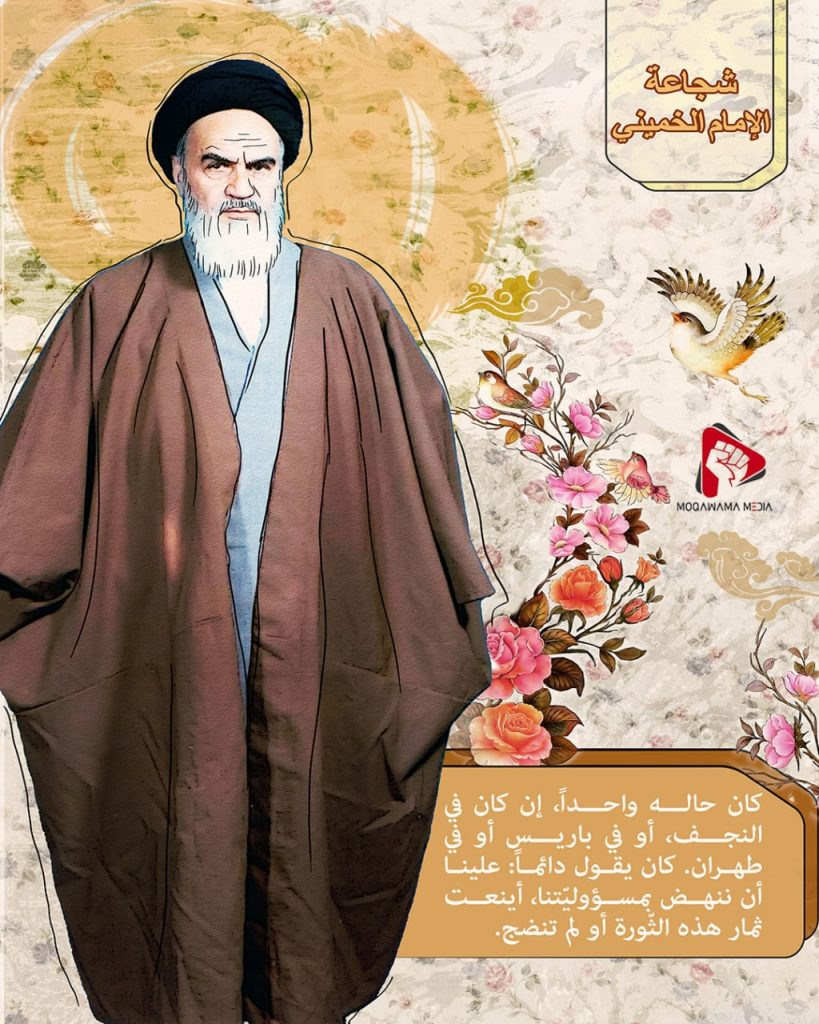 شجاعة الإمام الخمیني