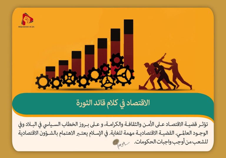 الاقتصاد في كلام قائد الثورة