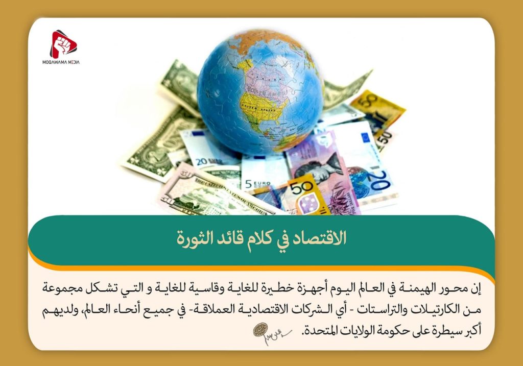 الاقتصاد في كلام قائد الثورة