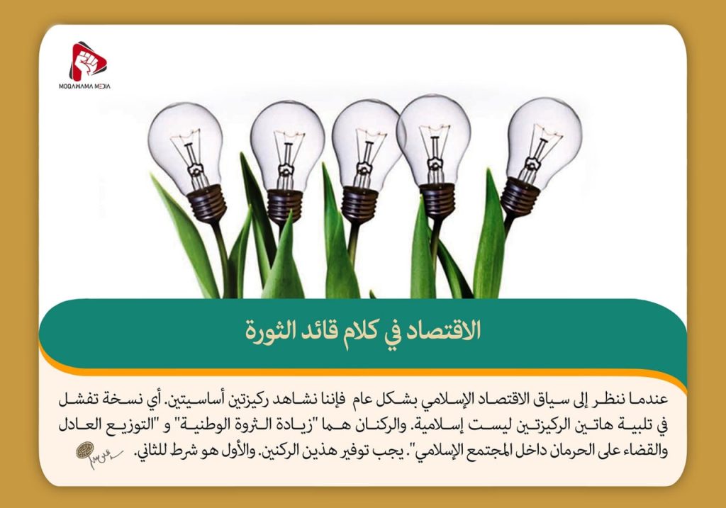 الاقتصاد في كلام قائد الثورة