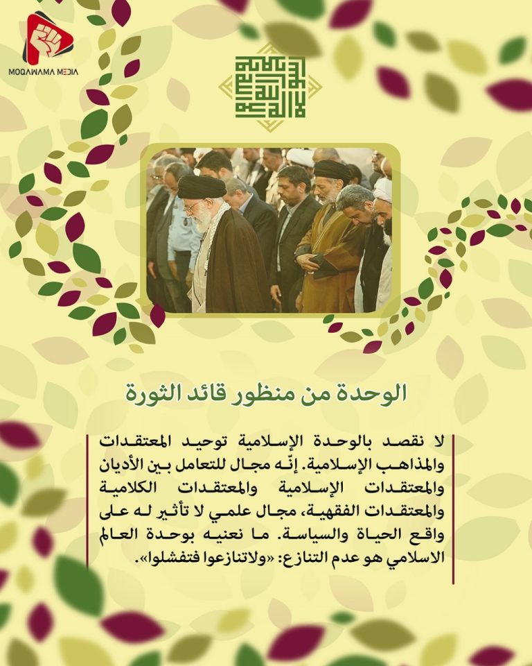 الوحدة من منظور قائد الثورة