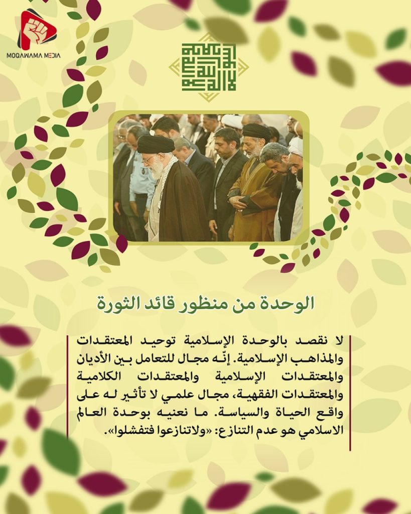 الوحدة من منظور قائد الثورة