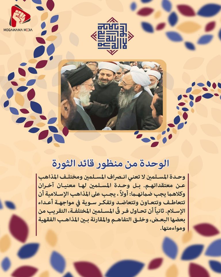 الوحدة من منظور قائد الثورة
