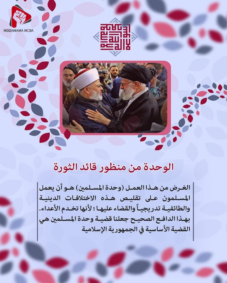 الوحدة من منظور قائد الثورة