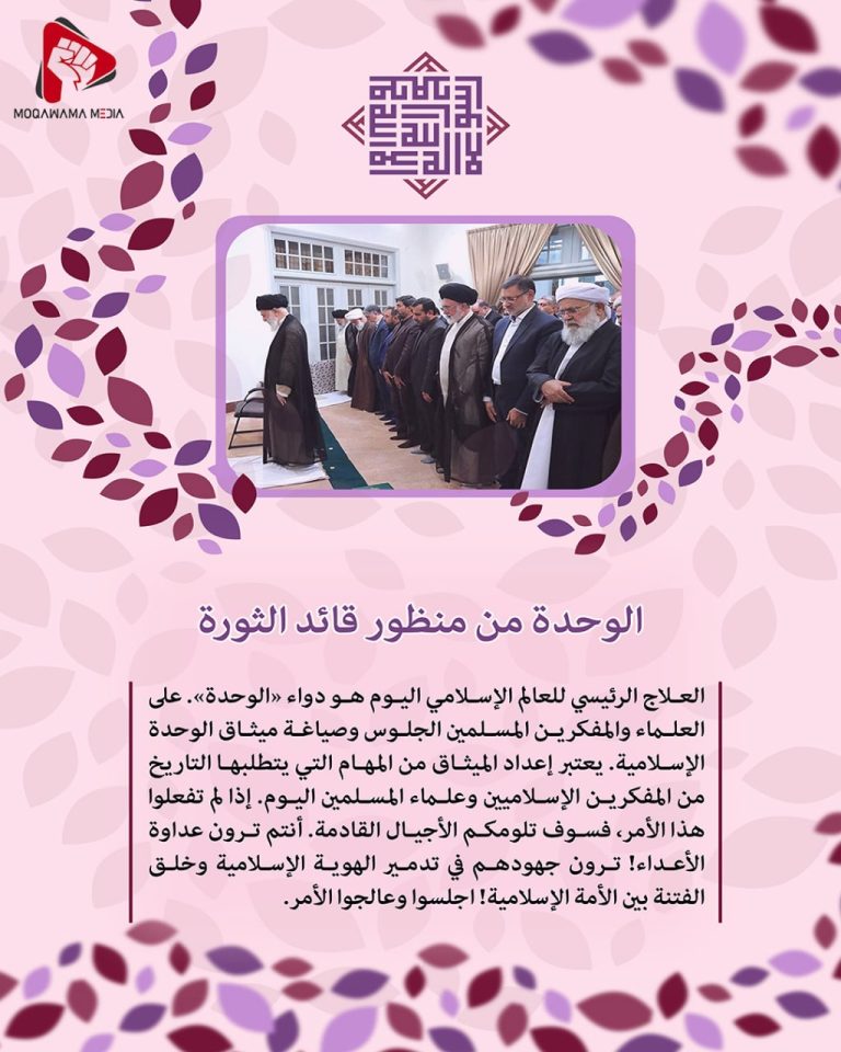 الوحدة من منظور قائد الثورة