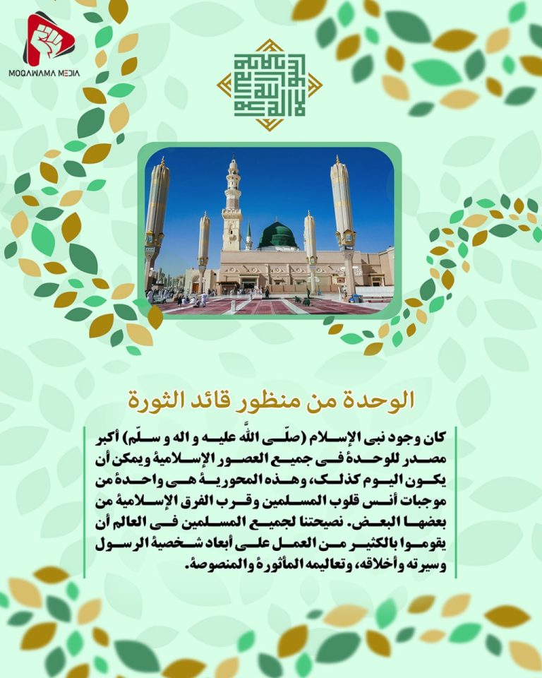 الوحدة من منظور قائد الثورة
