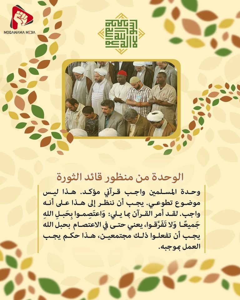 الوحدة من منظور قائد الثورة