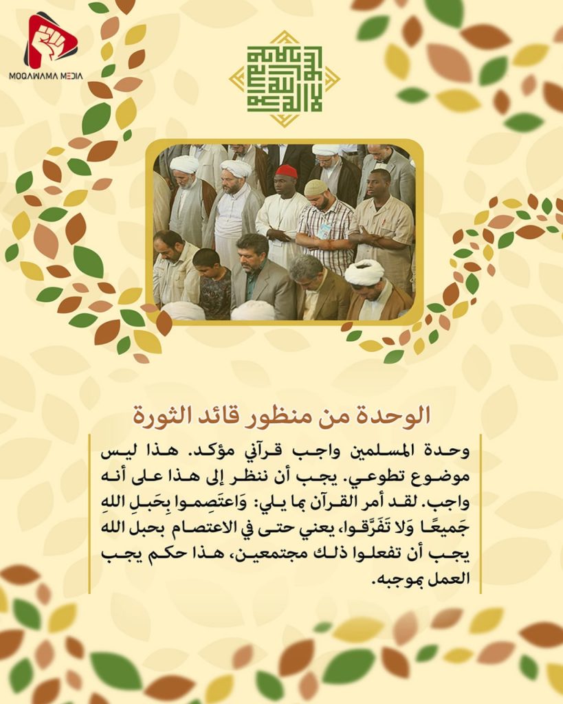 الوحدة من منظور قائد الثورة