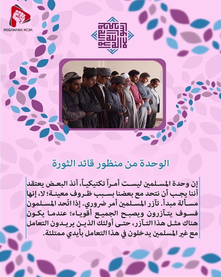 الوحدة من منظور قائد الثورة