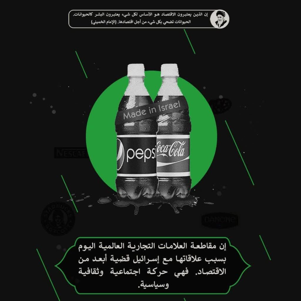 مقاطعة العلامات التجارية العالمية