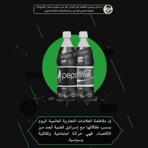 مقاطعة العلامات التجارية العالمية