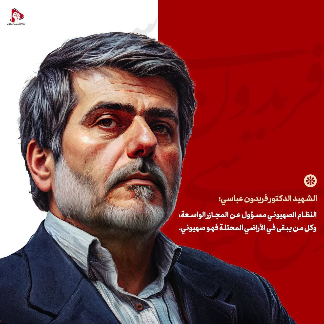الشهيد الدكتور فریدون عباسي