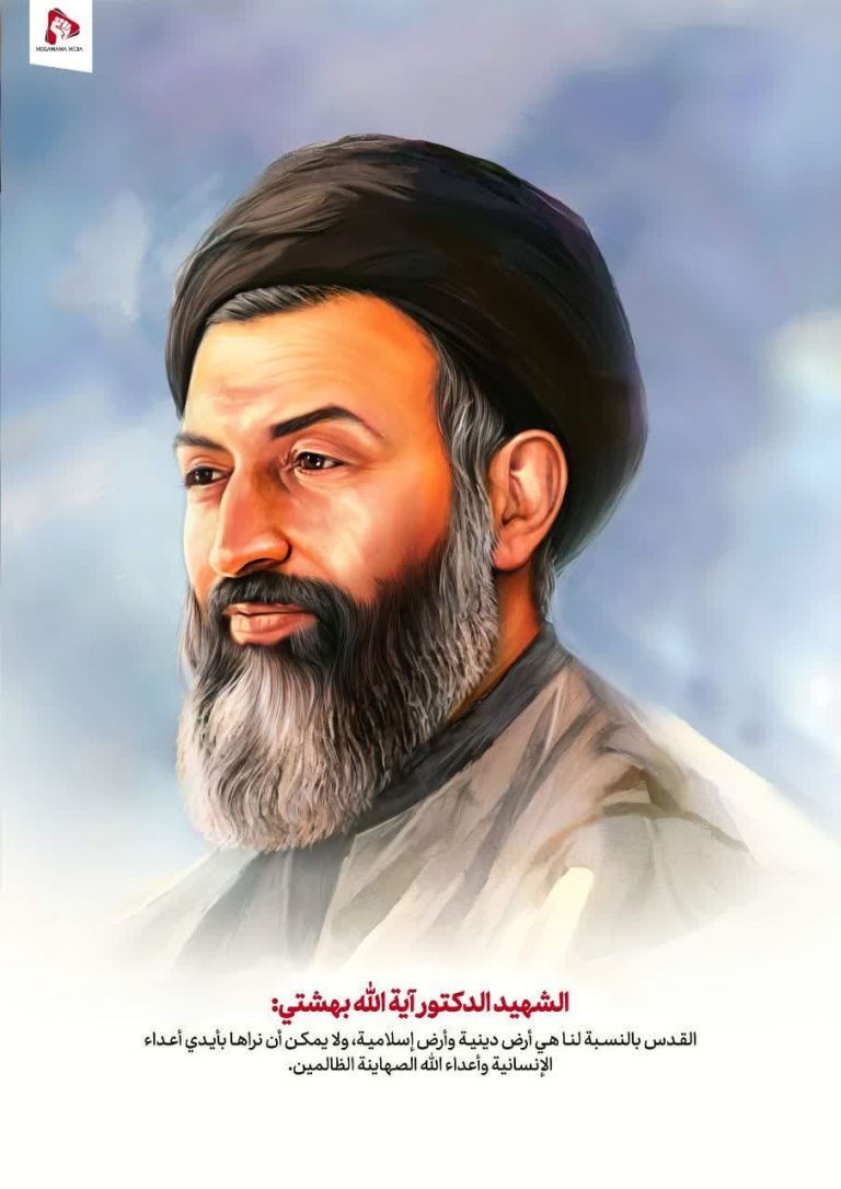 الشهيد الدكتور آية الله بهشتي