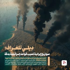 صواريخ إيرانية تصيب قواعد إسرائيلية بدقة