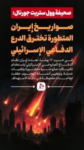 صواريخ إيران المتطورة تخترق الدرع الدفاعي الإسرائيلي
