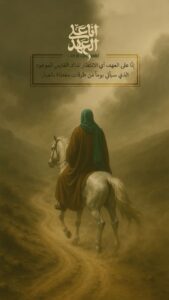 الانتظار لذالك الفارس الموعود