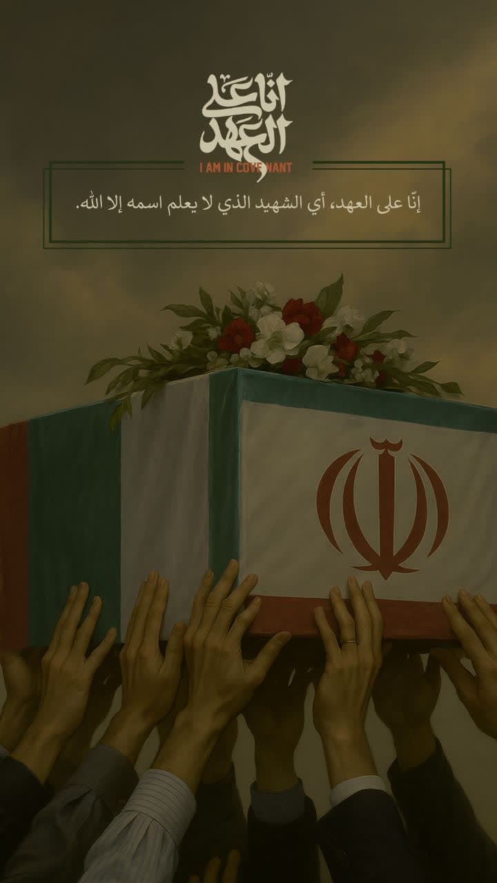 إنا على العهد