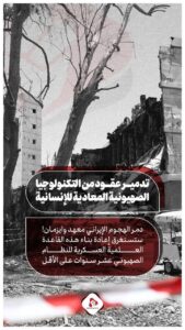 تدمير عقود من التكنولوجيا الصهيونية المعادية للإنسانية